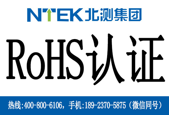 RoHS認(rèn)證是什么