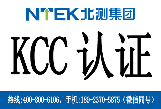 什么是韓國KCC認(rèn)證