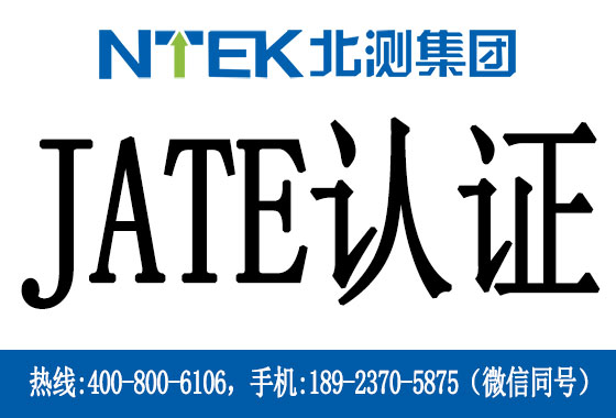 日本JATE認(rèn)證是什么