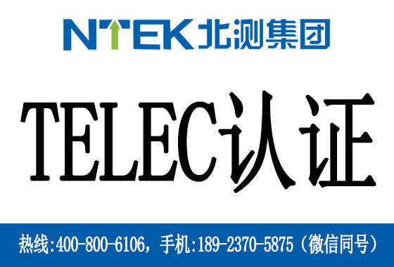 什么是日本Telec認(rèn)證