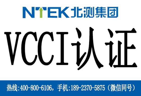 什么是日本VCCI認(rèn)證