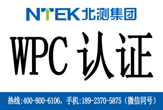 什么是印度WPC認(rèn)證