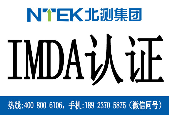 新加坡IMDA認(rèn)證是什么