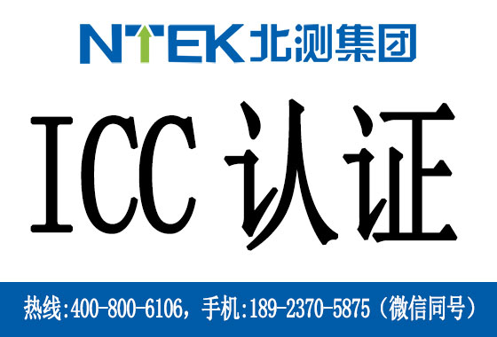 什么是菲律賓ICC認(rèn)證