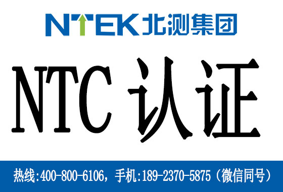 菲律賓NTC認(rèn)證是什么