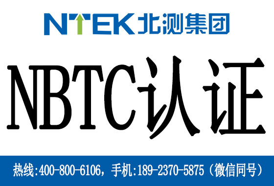 泰國NBTC認(rèn)證是什么