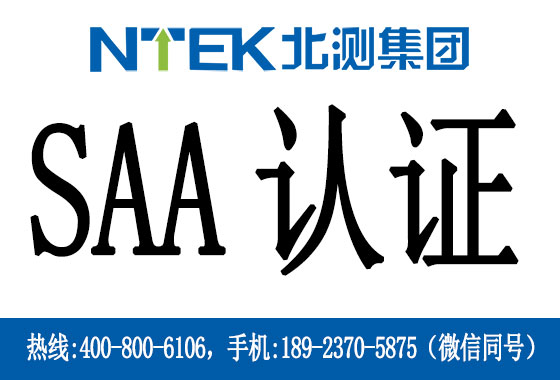 什么是澳洲SAA認證