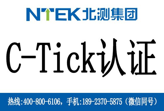 什么是C-Tick認證