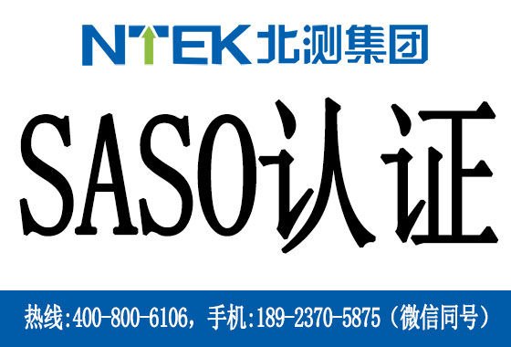 沙特SASO認證是什么