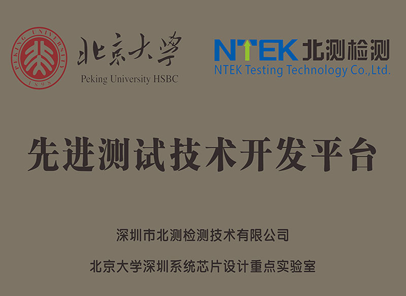 北京大學先進測試技術開發平臺