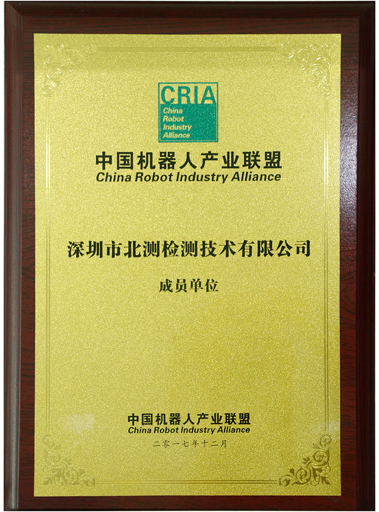 中國機器人產業聯盟