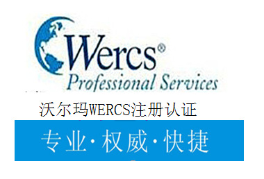 何為WERCSR認(rèn)證？需要注冊WERCSR的產(chǎn)品類別是什么？