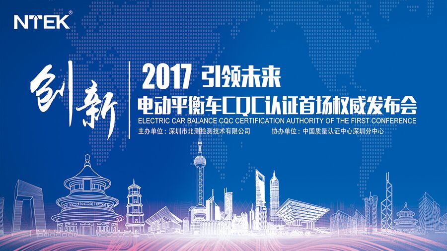 NTEK北測檢測“2017年度電動平衡車CQC認證首場權(quán)威發(fā)布會”成功舉行
