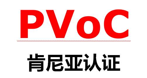 肯尼亞pvoc認(rèn)證怎么辦理，費(fèi)用是多少？