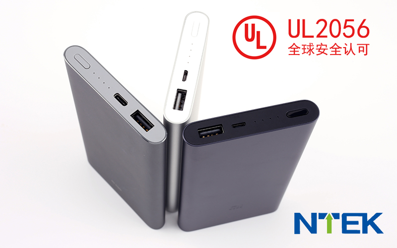 移動電源遭亞馬遜下架，新規UL2056如何做及費用?