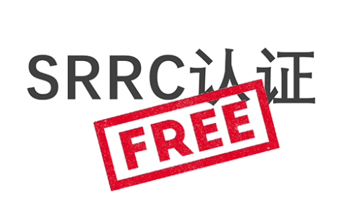 SRRC認證測試免費？SRRC認證10月啟用新流程
