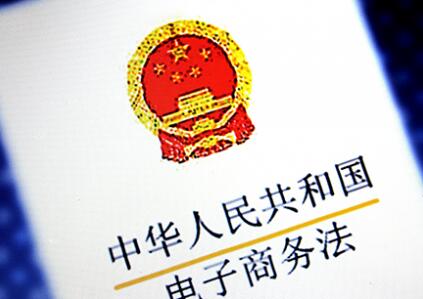 《電商法》要來了，對電商行業(yè)的影響有哪些呢?