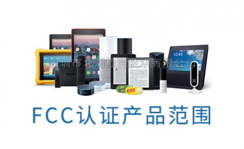 出口美國必看，FCC認證產品范圍