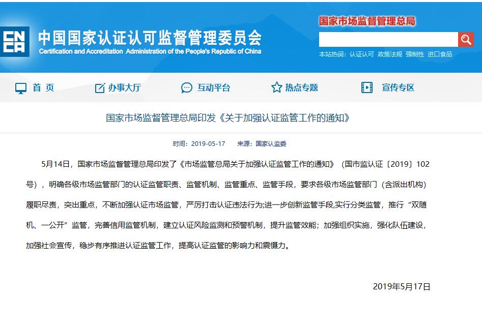 國家市場監督管理總局發布《關于加強認證監管工作的通知》