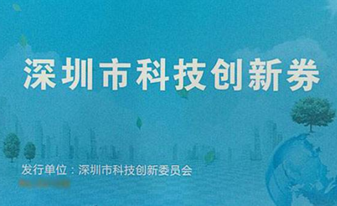 2020年深圳市科技創新券怎么申請