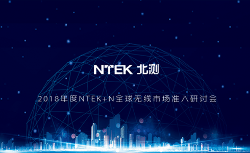 2018 年度“NTEK+ N”全球無線產(chǎn)品市場(chǎng)準(zhǔn)入研討會(huì)