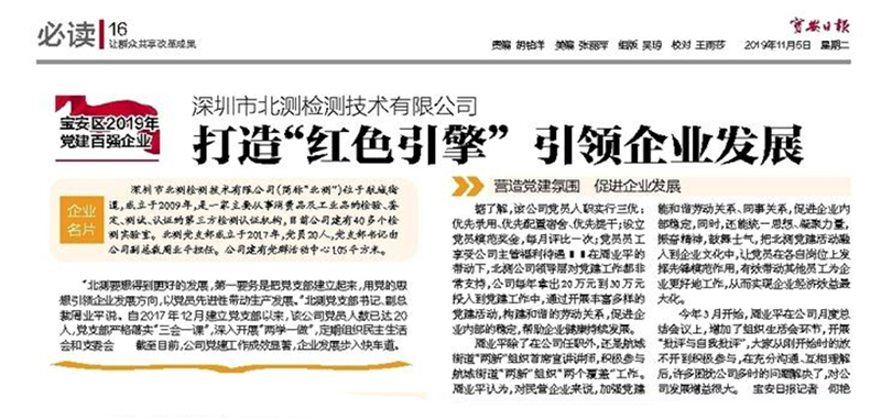 寶安日?qǐng)?bào)：北測(cè)打造“紅色引擎” 引領(lǐng)企業(yè)發(fā)展