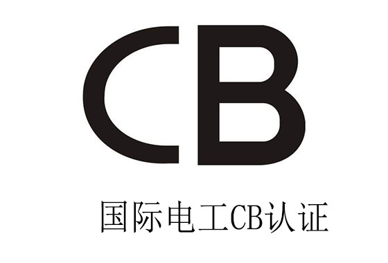 CB認(rèn)證流程及資料
