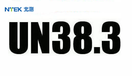 電池通過UN38.3測試，需滿足什么條件?