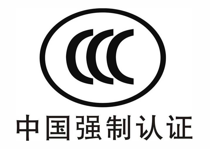 CCC認證全面強制認證，新發商品上電商平臺須“持證”
