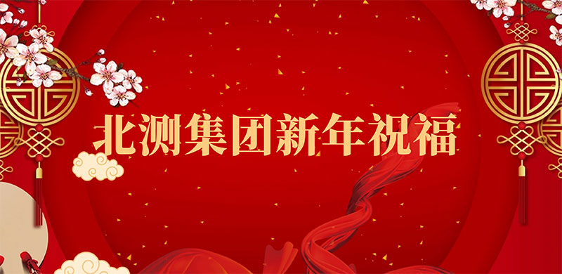 北測(cè)集團(tuán)新年祝福