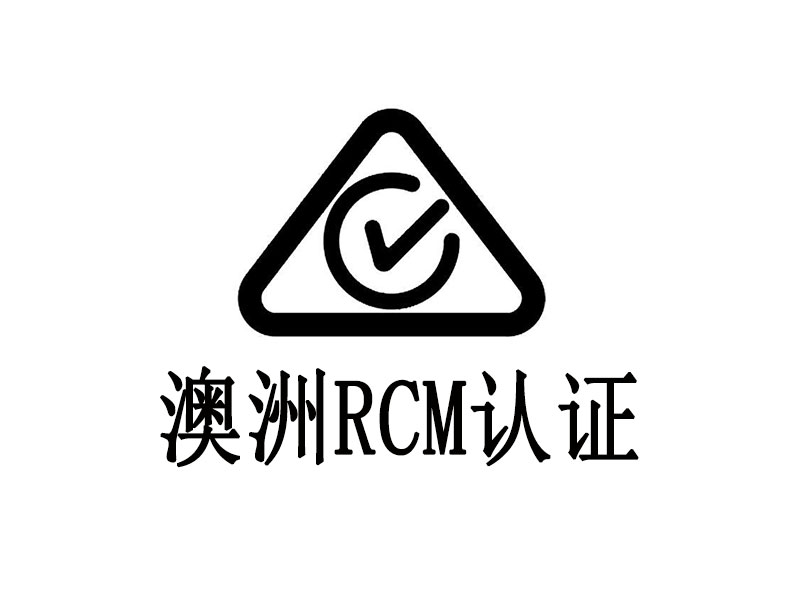 RCM認(rèn)證
