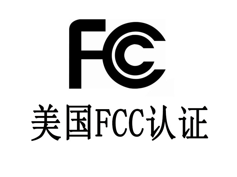FCC認證有哪些內容