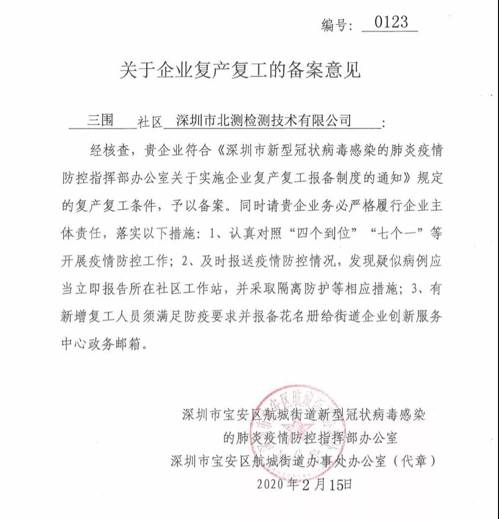 北測(cè)復(fù)工通知