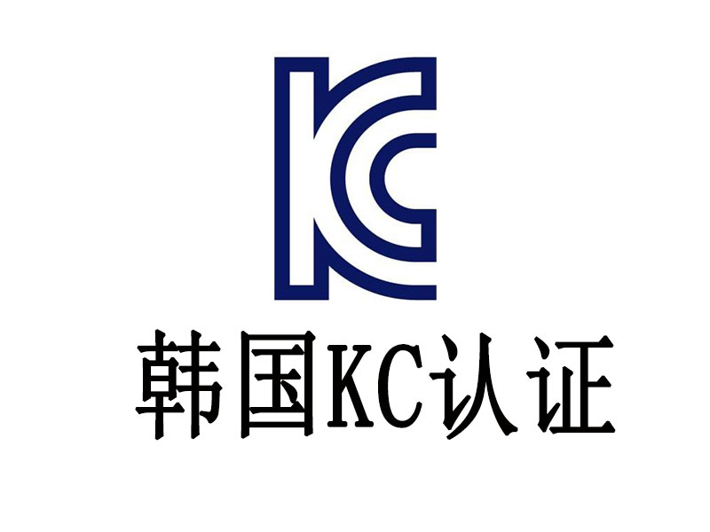 韓國KC認證標志解析，電池KC認證需準備哪些資料