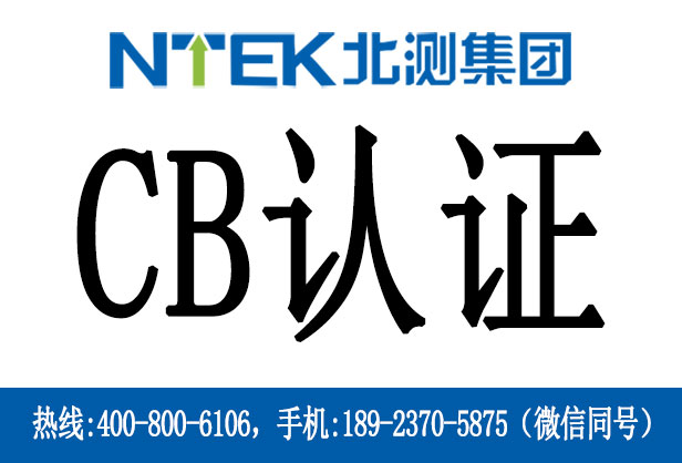 電池為什么要進行CB認證？電池CB認證的必要性