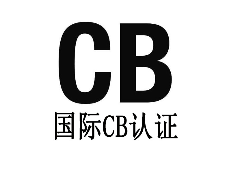 解析電池CB認證檢測范圍以及主要檢測項目