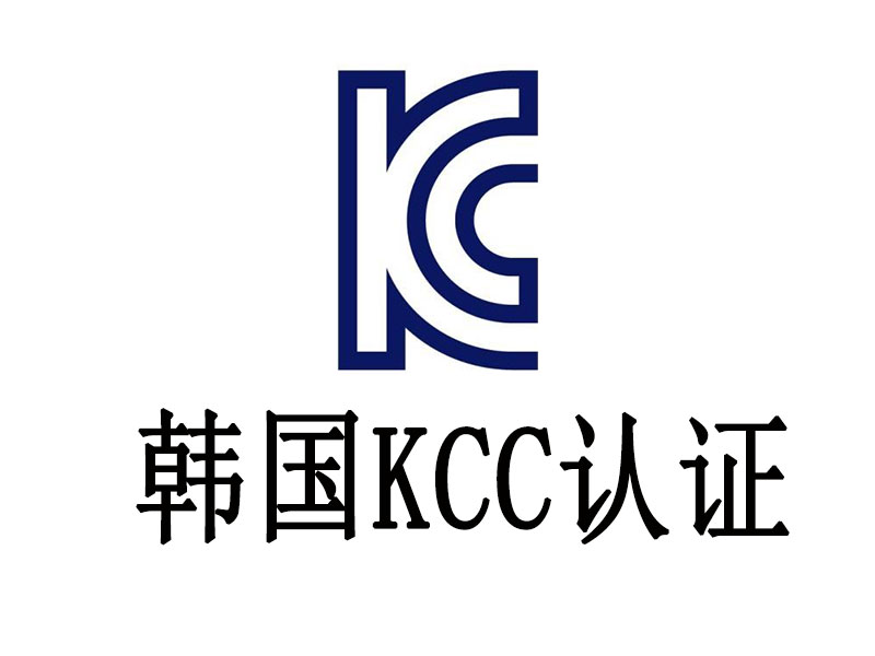 電池產品如何通過韓國KC認證？