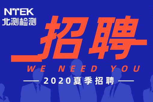 北測(cè)集團(tuán)招聘 | 正青春，一起拼！