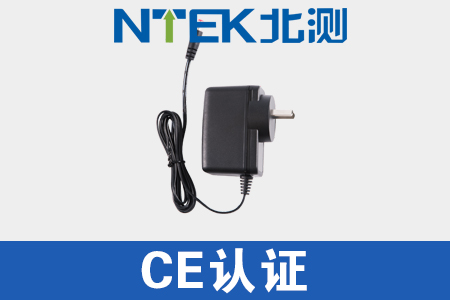 電源適配器申請CE認證流程和要求