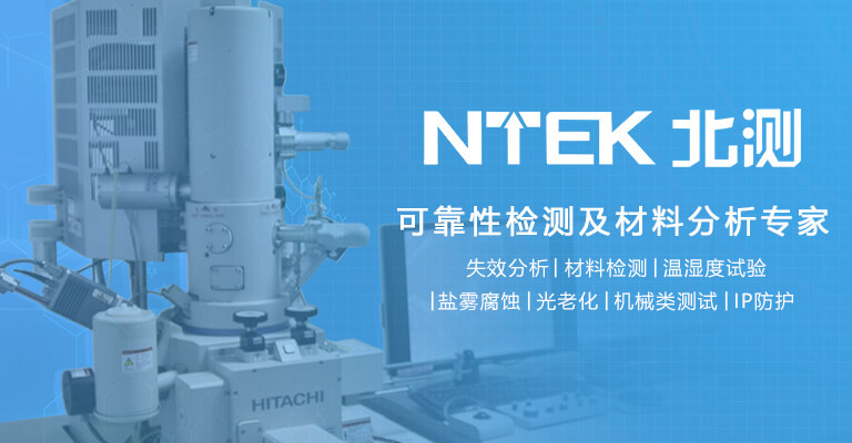 可靠性檢測及失效分析專家