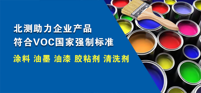 北測(cè)助力企業(yè)產(chǎn)品符合VOC國家強(qiáng)制標(biāo)準(zhǔn)