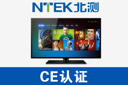 電視機CE認證