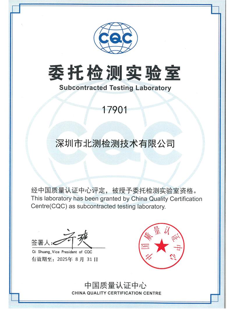 CQC委托檢測實驗室