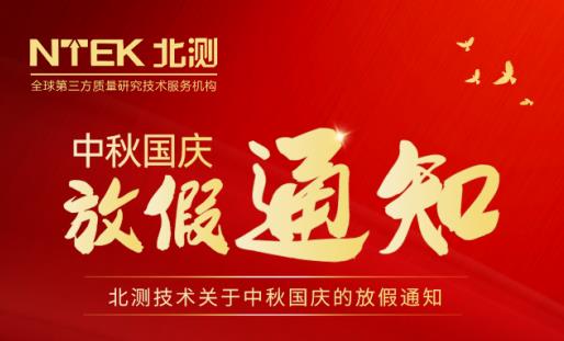 2020年北測(cè)中秋國慶放假通知