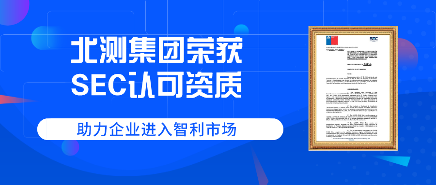 祝賀北測(cè)集團(tuán)獲得SEC資質(zhì)