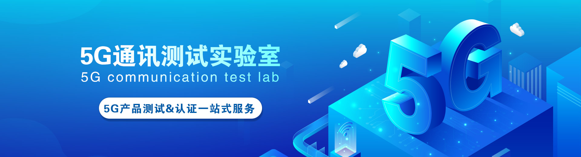 5G通訊測試實驗室