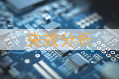 電阻失效分析