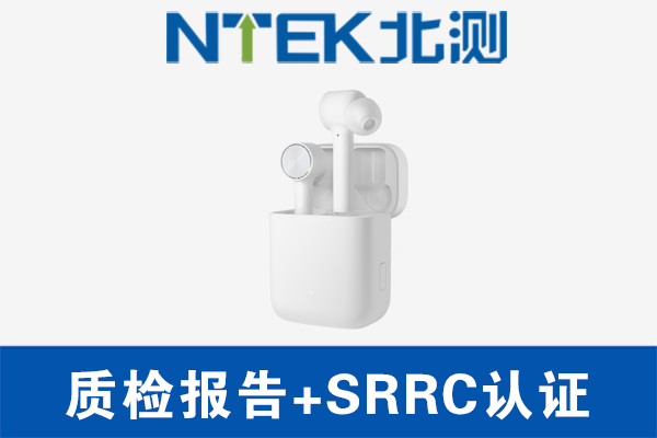 藍牙耳機做質檢報告還是做CCC認證？