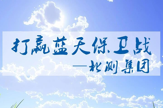打贏藍(lán)天保衛(wèi)戰(zhàn)-北測(cè)集團(tuán)