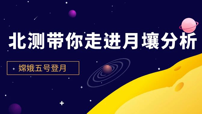喜迎登月 | 北測帶你走進月壤分析
